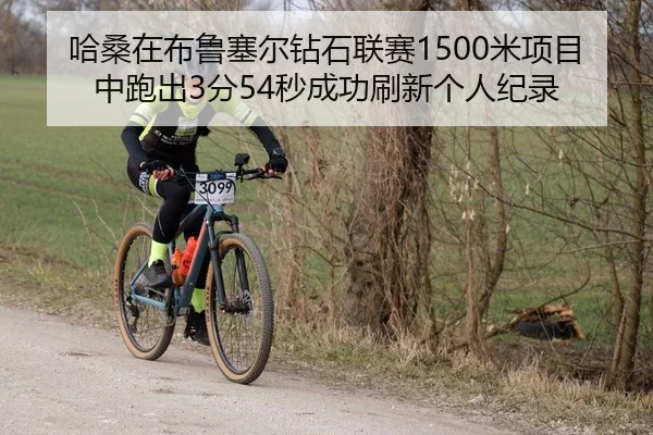 ha-sang-zai-bu-lu-sai-er-zuan-shi-lian-sai-mi-xiang-mu-zhong-pao-chu-fen-miao-cheng-gong-shua-xin-ge-ren-ji-lu-2-912.jpg