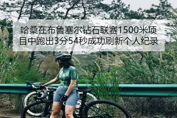 哈桑在布鲁塞尔钻石联赛1500米项目中跑出3分54秒成功刷新个人纪录