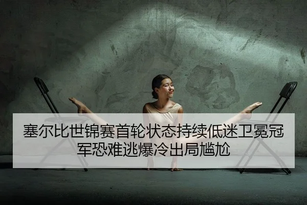 sai-er-bi-shi-jin-sai-shou-lun-zhuang-tai-chi-xu-di-mi-wei-mian-guan-jun-kong-nan-tao-bao-leng-chu-ju-gan-ga-2-864.jpg